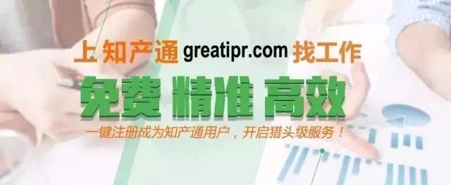 【知產通招聘專欄】知名企業(yè)求賢若渴、高薪應對“用工荒”，年薪40萬等你來戰(zhàn)