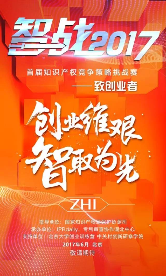 「智戰(zhàn)2017」首屆知識產(chǎn)權(quán)競爭策略挑戰(zhàn)賽，等你來戰(zhàn)！要你好看！