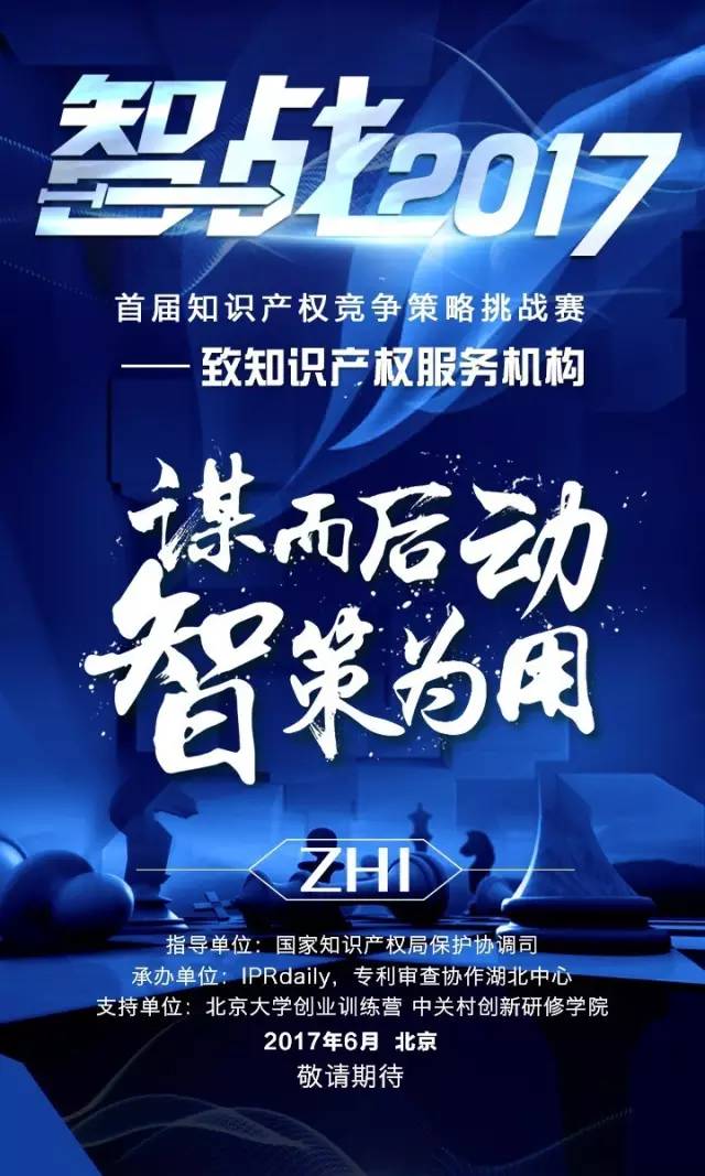 「智戰(zhàn)2017」首屆知識產(chǎn)權(quán)競爭策略挑戰(zhàn)賽，等你來戰(zhàn)！要你好看！