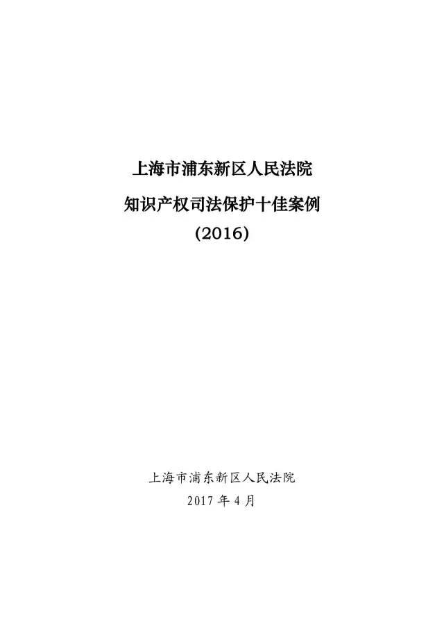 上海浦東新區(qū)人民法院知識產(chǎn)權司法保護十佳案例（2016）