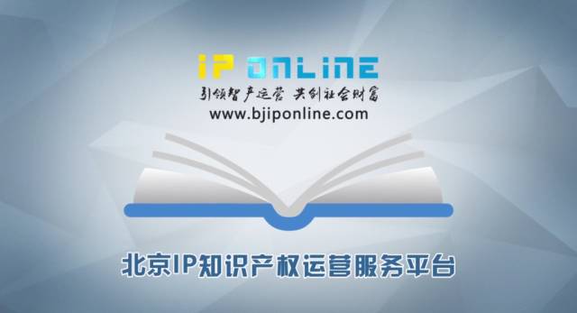 北京IP Online正式上線，中關(guān)村IP運(yùn)營活動成功舉辦！