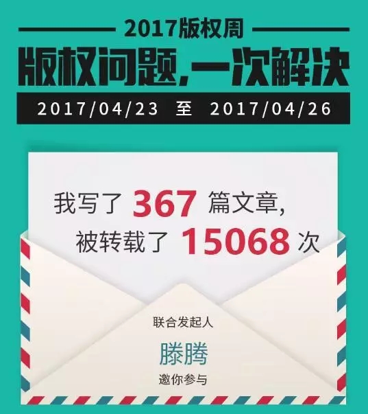 千位原創(chuàng)作者聯(lián)合倡議，一場不容錯過的版權(quán)盛事——2017版權(quán)周