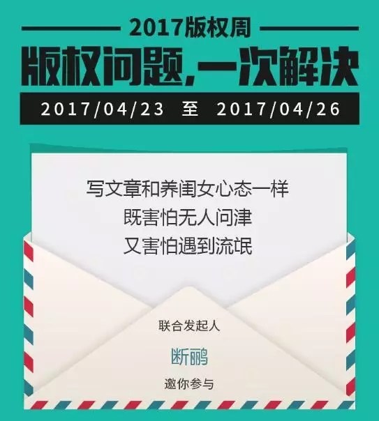 千位原創(chuàng)作者聯(lián)合倡議，一場不容錯過的版權(quán)盛事——2017版權(quán)周