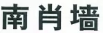 2016年四川法院十大知識產(chǎn)權(quán)典型案例