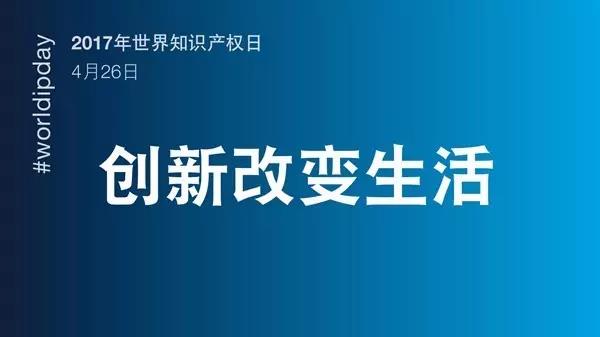 世界知識產(chǎn)權(quán)日：一群人，一件事，一輩子，將知識產(chǎn)權(quán)進(jìn)行到底！