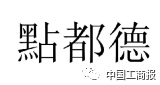 2016「商評委20件」典型商標(biāo)評審案例