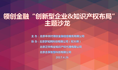 【LC沙龍】領(lǐng)創(chuàng)金融“創(chuàng)新型企業(yè)&知識(shí)產(chǎn)權(quán)布局”沙龍助力創(chuàng)企贏在起跑線