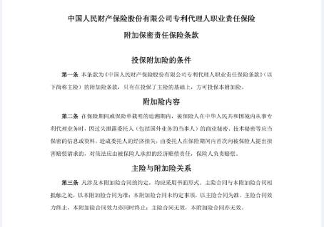 「全國(guó)專利代理責(zé)任保險(xiǎn)行業(yè)統(tǒng)保示范項(xiàng)目」正式啟動(dòng)實(shí)施