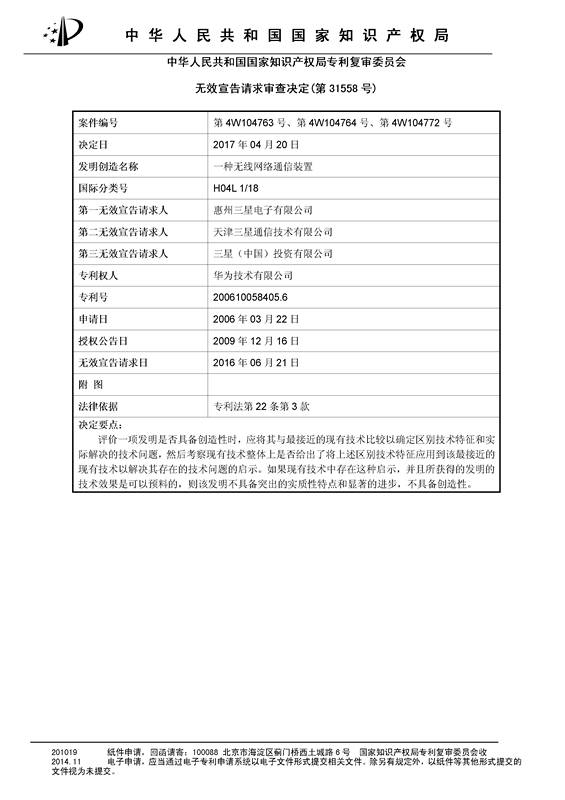 「華為」被「三星」無效“一種無線網(wǎng)絡通信裝置”發(fā)明專利的無效決定書（原文）