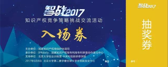 【智戰(zhàn)2017】“知識產(chǎn)權競爭策略挑戰(zhàn)交流活動”最終議程！