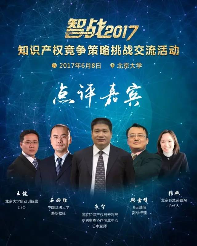 【智戰(zhàn)2017】“知識產(chǎn)權競爭策略挑戰(zhàn)交流活動”最終議程！