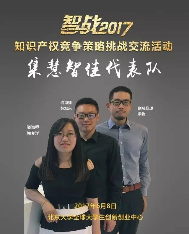 【智戰(zhàn)2017】“知識產(chǎn)權競爭策略挑戰(zhàn)交流活動”最終議程！