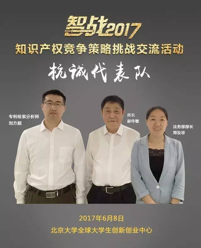 【智戰(zhàn)2017】“知識產(chǎn)權競爭策略挑戰(zhàn)交流活動”最終議程！