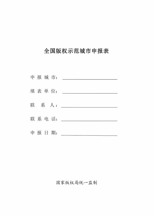 國(guó)家版權(quán)局：統(tǒng)一啟用全國(guó)版權(quán)示范城市、示范單位等申報(bào)表通知（附申請(qǐng)表）