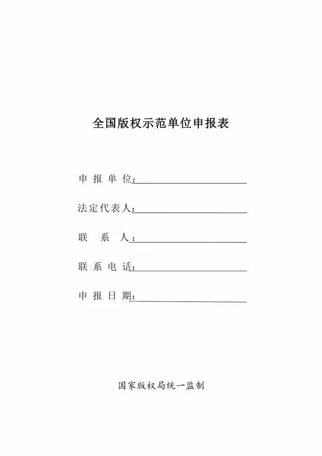 國家版權局：統(tǒng)一啟用全國版權示范城市、示范單位等申報表通知（附申請表）