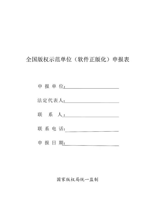 國家版權局：統(tǒng)一啟用全國版權示范城市、示范單位等申報表通知（附申請表）