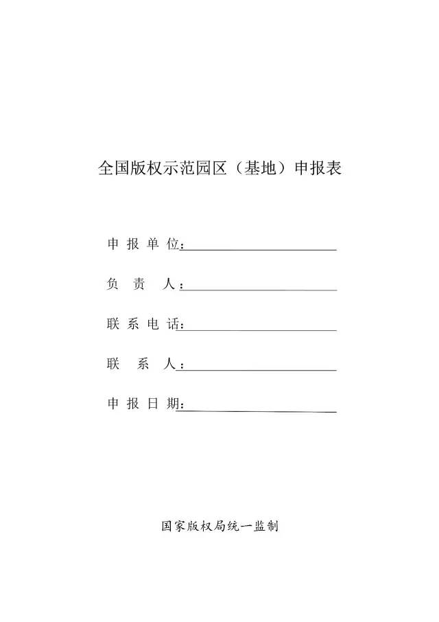 國(guó)家版權(quán)局：統(tǒng)一啟用全國(guó)版權(quán)示范城市、示范單位等申報(bào)表通知（附申請(qǐng)表）