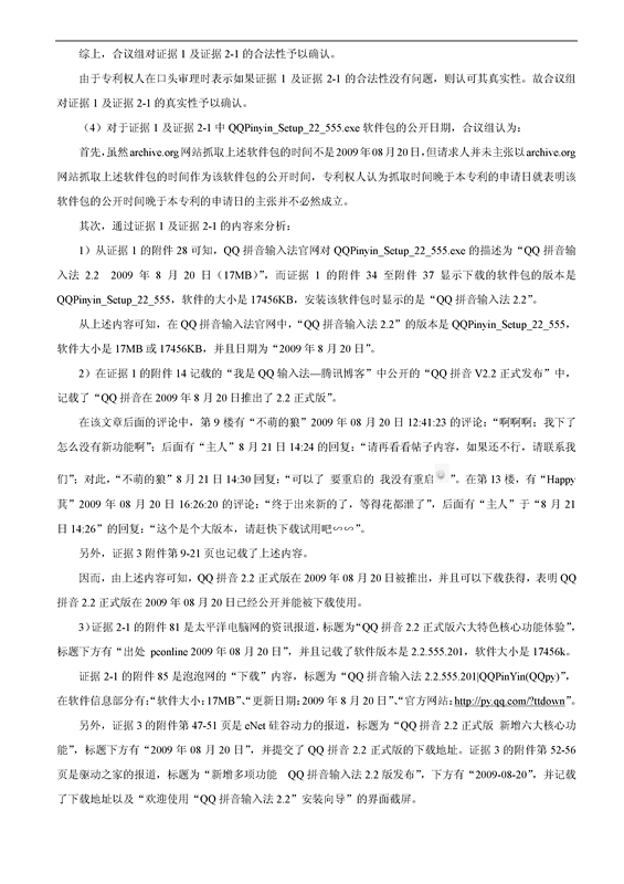 「百度」VS「騰訊」“一種支持圖片輸入的方法和設(shè)備”專利無效案（附：無效決定書）