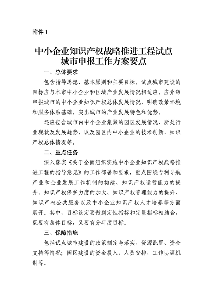 國知局：「中小企業(yè)知識產(chǎn)權(quán)戰(zhàn)略」推進(jìn)工程試點城市申報工作開始！