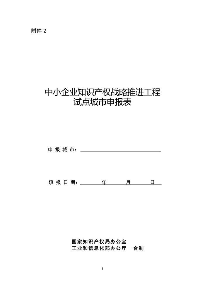 國知局：「中小企業(yè)知識產(chǎn)權(quán)戰(zhàn)略」推進(jìn)工程試點城市申報工作開始！