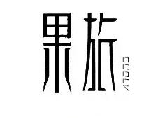 警惕！讓商標(biāo)注冊「前功盡棄」的四大關(guān)鍵細(xì)節(jié)！