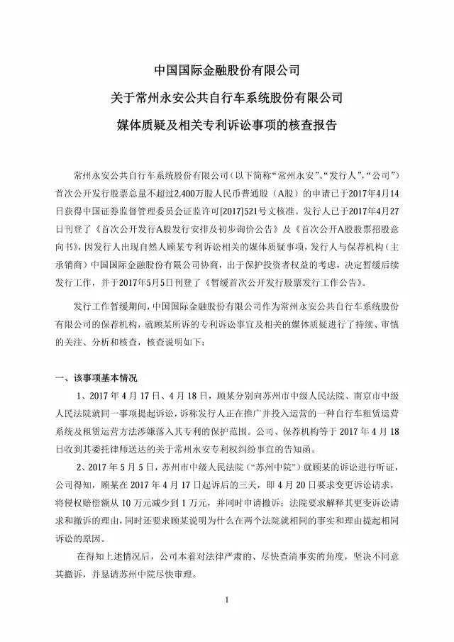 永安行重啟IPO！（附：對媒體質疑及相關專利訴訟事項公告全文）！