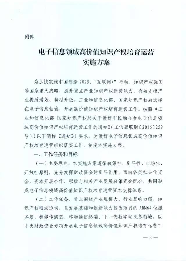 北京經(jīng)信委、北京財政局聯(lián)合發(fā)布公開遴選第一批電子信息領(lǐng)域「高價值知識產(chǎn)權(quán)培育運營合作機構(gòu)」通知