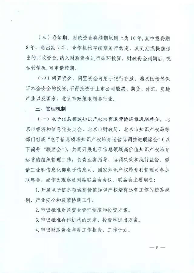 北京經(jīng)信委、北京財政局聯(lián)合發(fā)布公開遴選第一批電子信息領域「高價值知識產(chǎn)權培育運營合作機構(gòu)」通知