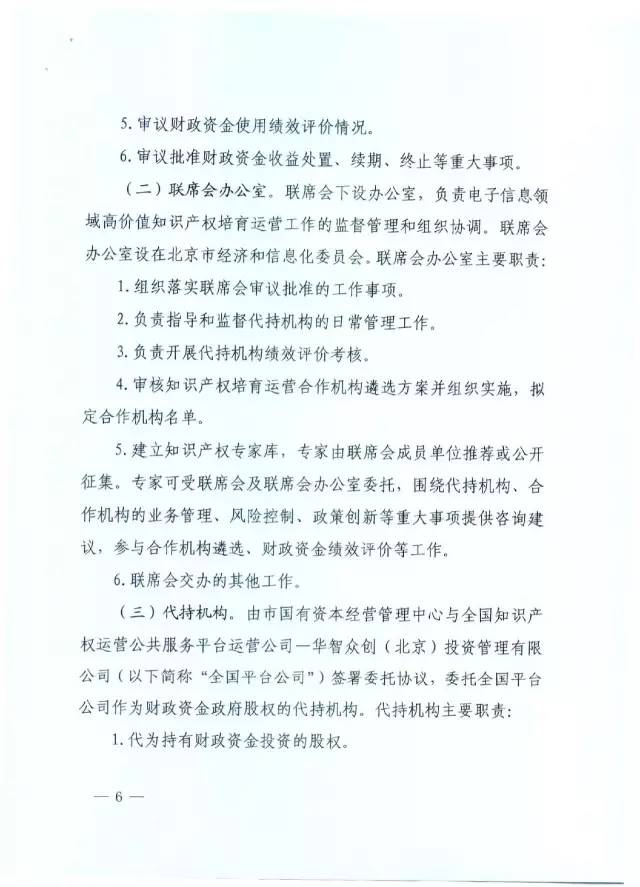 北京經(jīng)信委、北京財政局聯(lián)合發(fā)布公開遴選第一批電子信息領域「高價值知識產(chǎn)權培育運營合作機構(gòu)」通知