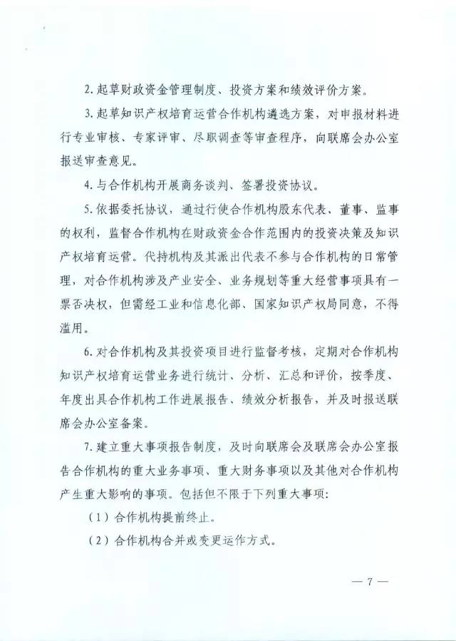 北京經(jīng)信委、北京財政局聯(lián)合發(fā)布公開遴選第一批電子信息領域「高價值知識產(chǎn)權培育運營合作機構(gòu)」通知