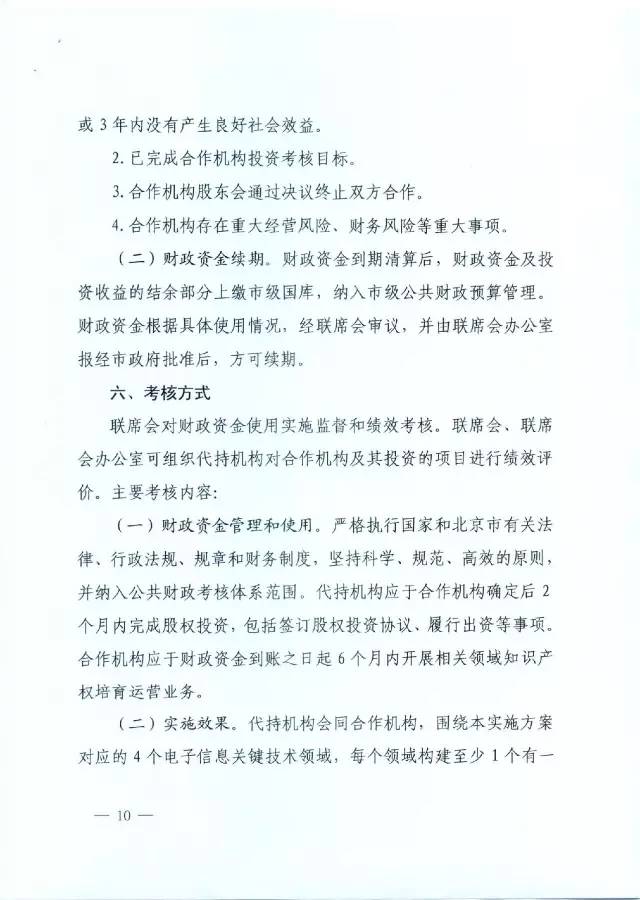 北京經(jīng)信委、北京財政局聯(lián)合發(fā)布公開遴選第一批電子信息領(lǐng)域「高價值知識產(chǎn)權(quán)培育運營合作機構(gòu)」通知