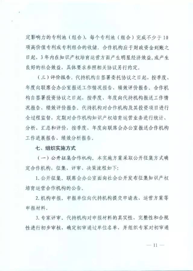 北京經(jīng)信委、北京財政局聯(lián)合發(fā)布公開遴選第一批電子信息領(lǐng)域「高價值知識產(chǎn)權(quán)培育運營合作機構(gòu)」通知