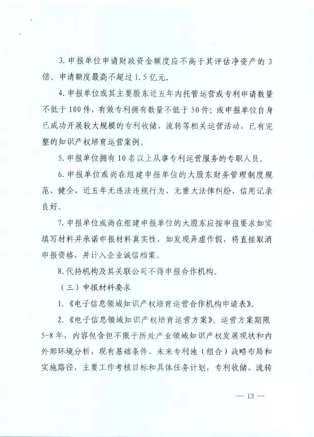 北京經(jīng)信委、北京財政局聯(lián)合發(fā)布公開遴選第一批電子信息領域「高價值知識產(chǎn)權培育運營合作機構(gòu)」通知