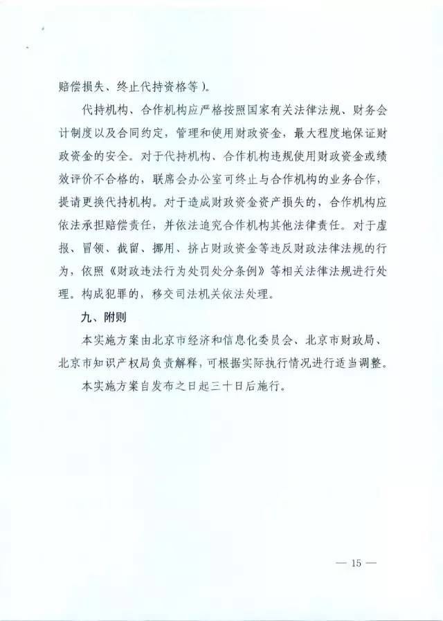 北京經(jīng)信委、北京財政局聯(lián)合發(fā)布公開遴選第一批電子信息領(lǐng)域「高價值知識產(chǎn)權(quán)培育運營合作機構(gòu)」通知