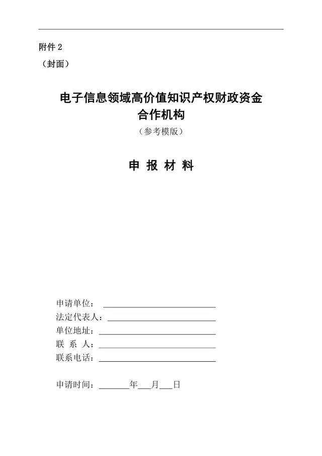 北京經(jīng)信委、北京財政局聯(lián)合發(fā)布公開遴選第一批電子信息領(lǐng)域「高價值知識產(chǎn)權(quán)培育運營合作機構(gòu)」通知