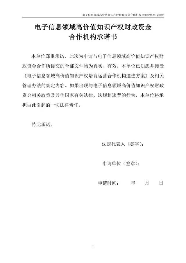 北京經(jīng)信委、北京財政局聯(lián)合發(fā)布公開遴選第一批電子信息領域「高價值知識產(chǎn)權培育運營合作機構(gòu)」通知