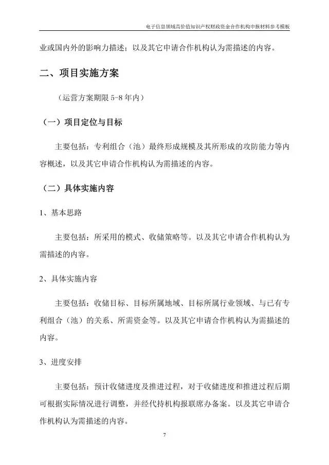 北京經(jīng)信委、北京財政局聯(lián)合發(fā)布公開遴選第一批電子信息領(lǐng)域「高價值知識產(chǎn)權(quán)培育運營合作機構(gòu)」通知