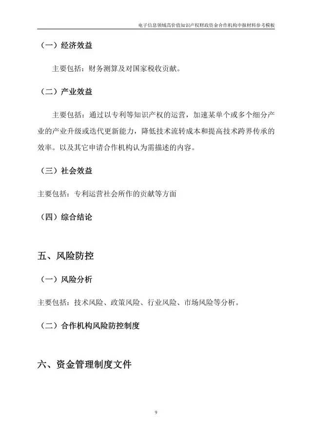 北京經(jīng)信委、北京財政局聯(lián)合發(fā)布公開遴選第一批電子信息領(lǐng)域「高價值知識產(chǎn)權(quán)培育運營合作機構(gòu)」通知