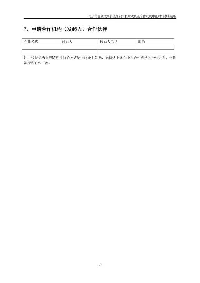 北京經(jīng)信委、北京財政局聯(lián)合發(fā)布公開遴選第一批電子信息領(lǐng)域「高價值知識產(chǎn)權(quán)培育運營合作機構(gòu)」通知