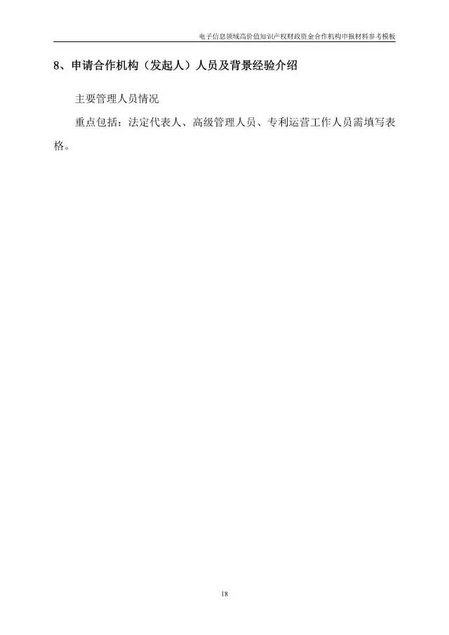 北京經(jīng)信委、北京財政局聯(lián)合發(fā)布公開遴選第一批電子信息領域「高價值知識產(chǎn)權培育運營合作機構(gòu)」通知