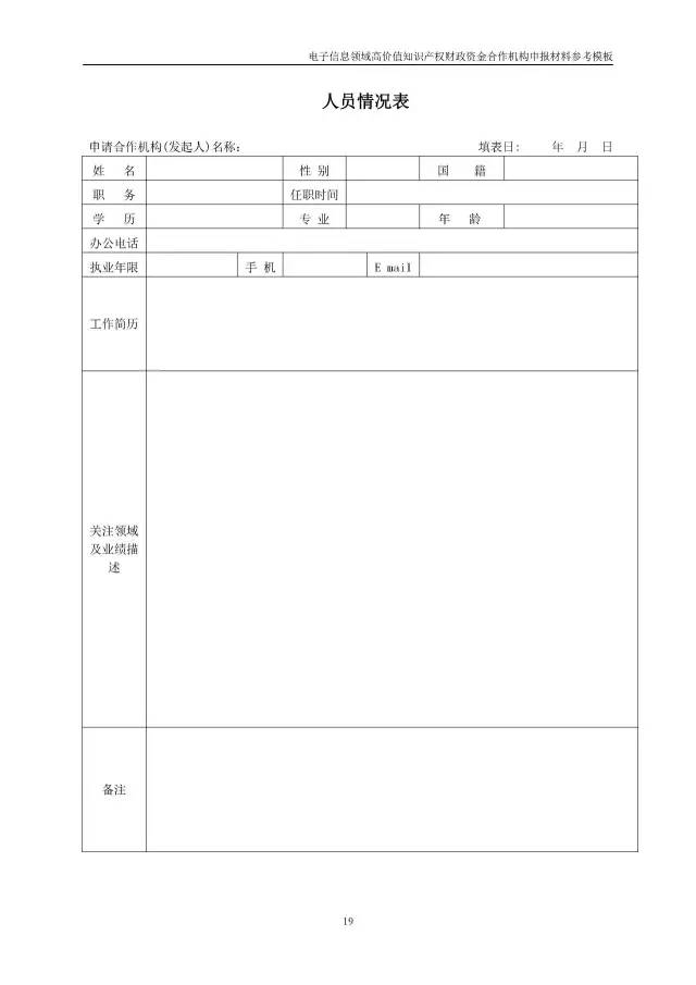 北京經(jīng)信委、北京財政局聯(lián)合發(fā)布公開遴選第一批電子信息領(lǐng)域「高價值知識產(chǎn)權(quán)培育運營合作機構(gòu)」通知