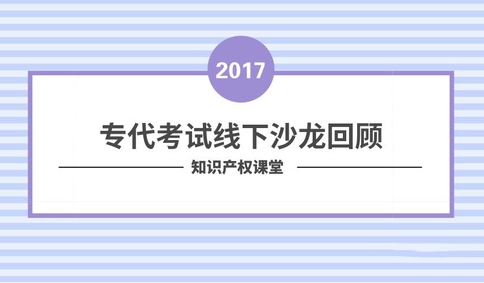 沙龍回顧丨專代考試經(jīng)驗(yàn)分享和技巧傳授