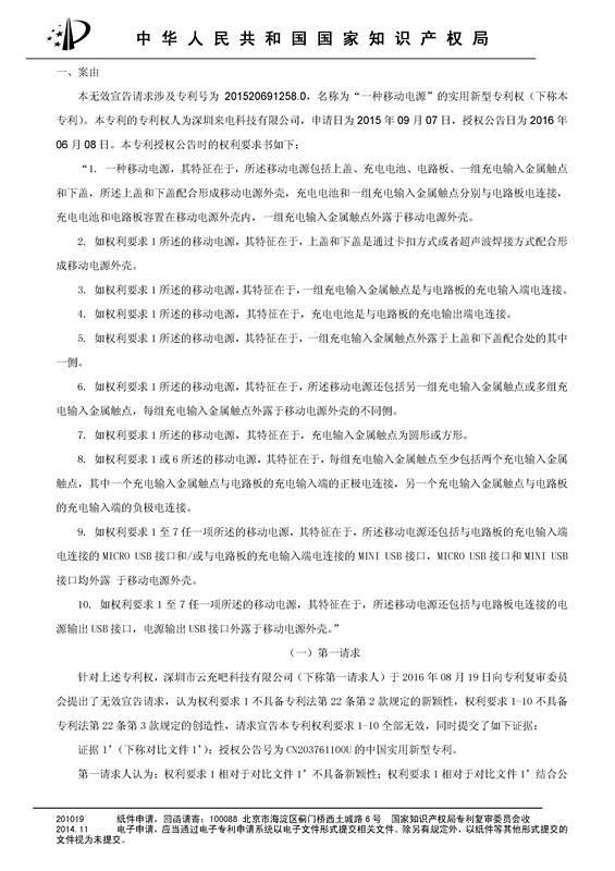 共享充電寶專利之戰(zhàn)！深圳來電被深圳云充吧「宣告專利權(quán)部分無效」決定書