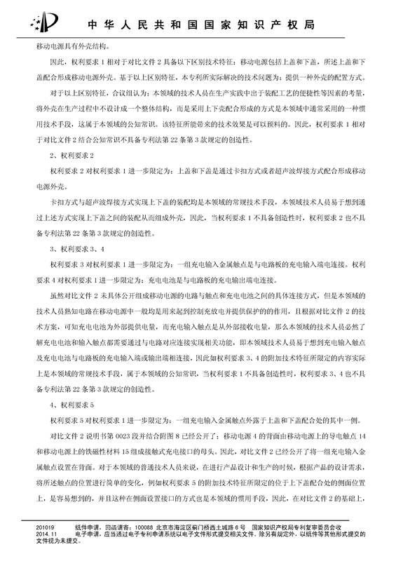 共享充電寶專利之戰(zhàn)！深圳來電被深圳云充吧「宣告專利權(quán)部分無效」決定書