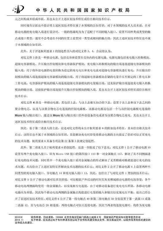 共享充電寶專利之戰(zhàn)！深圳來電被深圳云充吧「宣告專利權(quán)部分無效」決定書