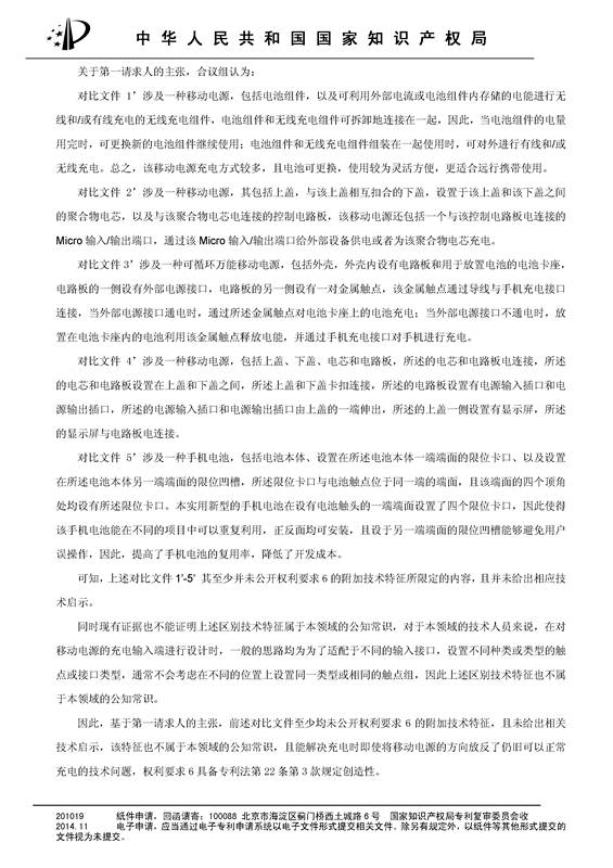 共享充電寶專利之戰(zhàn)！深圳來電被深圳云充吧「宣告專利權(quán)部分無效」決定書