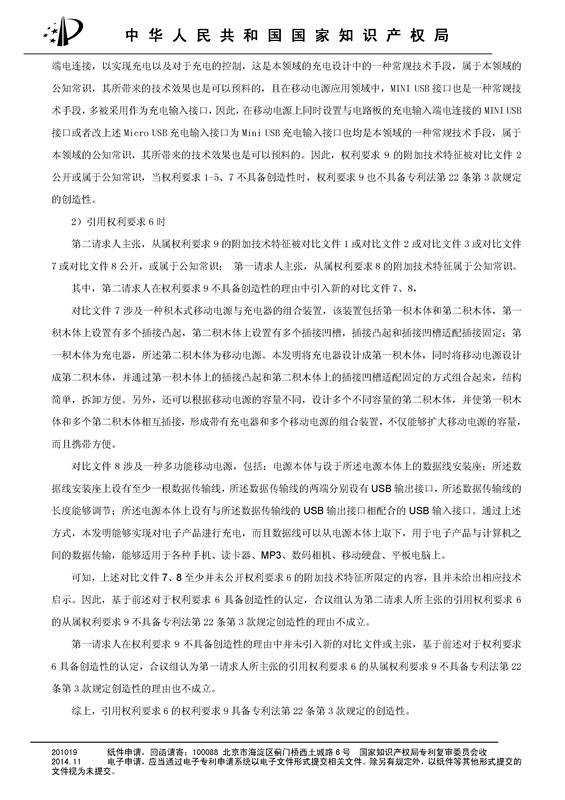 共享充電寶專利之戰(zhàn)！深圳來電被深圳云充吧「宣告專利權(quán)部分無效」決定書