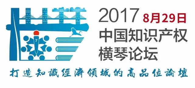 2017中國知識產(chǎn)權(quán)橫琴論壇震撼來襲！