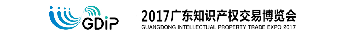 「知交會(huì)」2017廣東知識產(chǎn)權(quán)交易博覽會(huì)招展方案