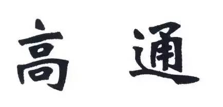 北京知識產(chǎn)權(quán)法院對上海高通公司偽造證據(jù)行為作出罰款決定